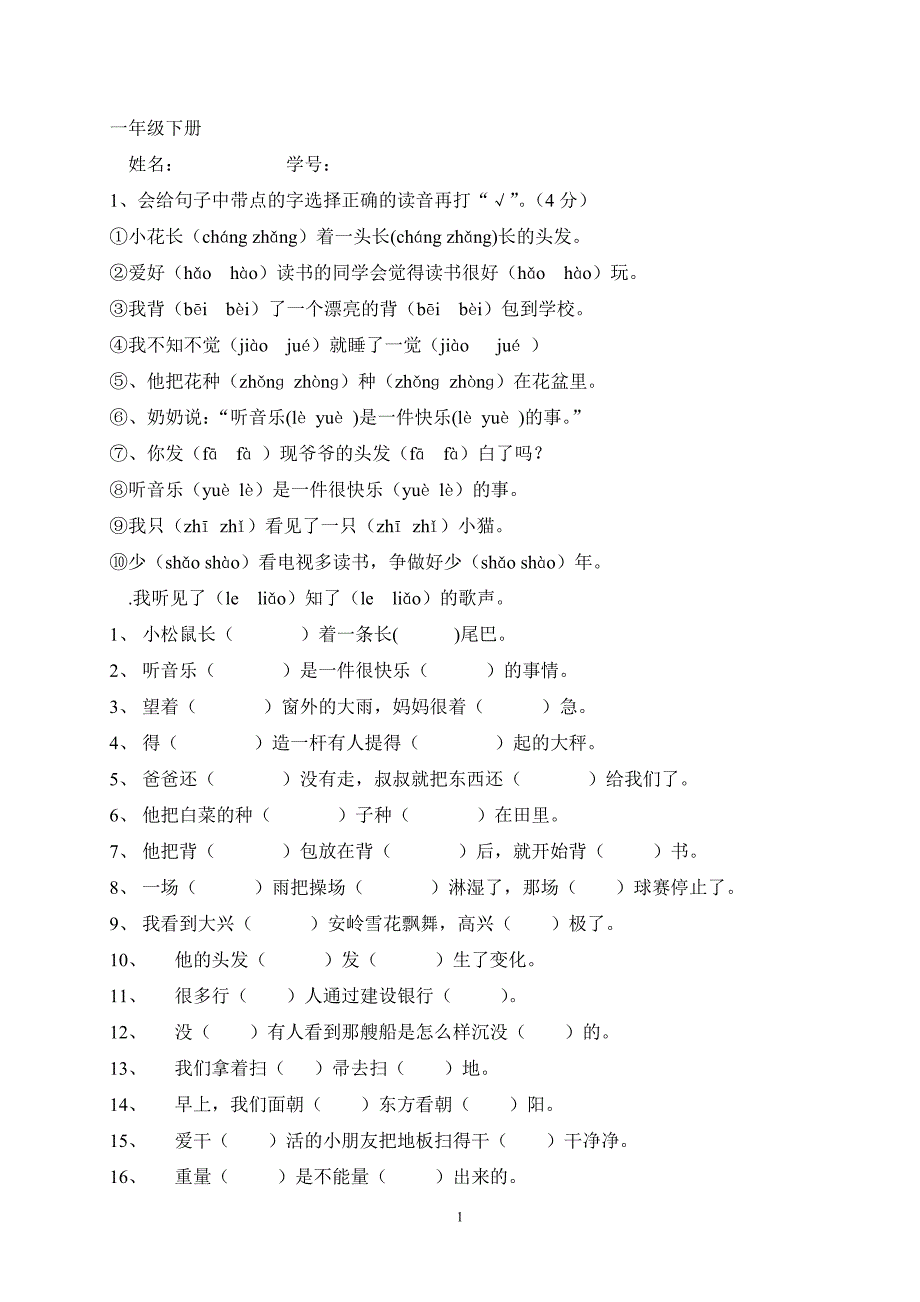 一年级下册多音字汇总_第1页