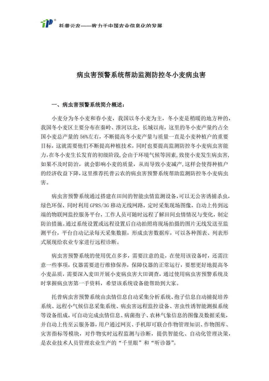 病虫害预警系统帮助监测防控冬小麦病虫害_第1页