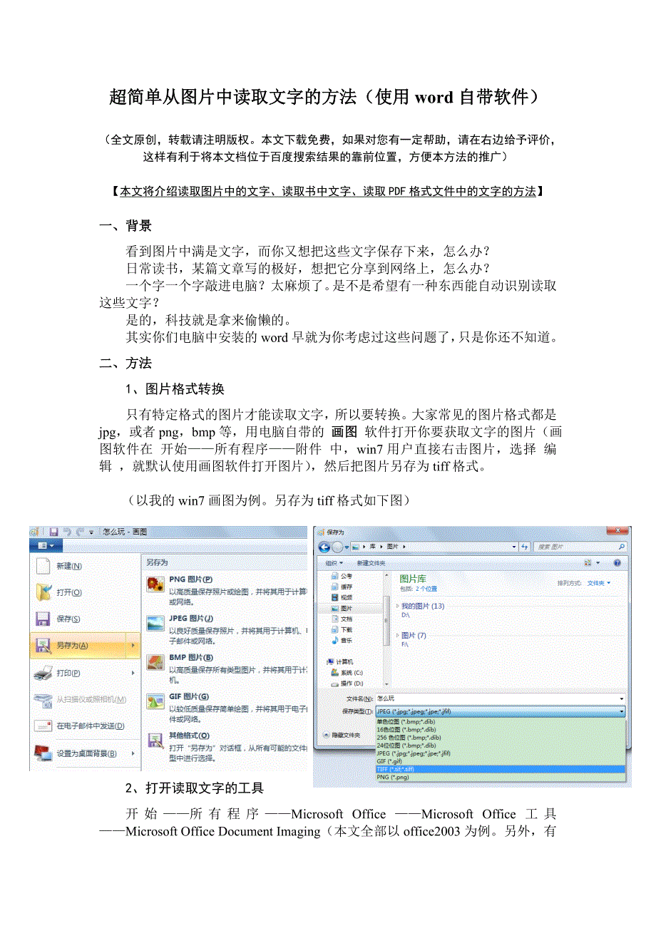 从图片中读取文字、把图片转换成文本格式(用word附带功能就能做到)_第1页