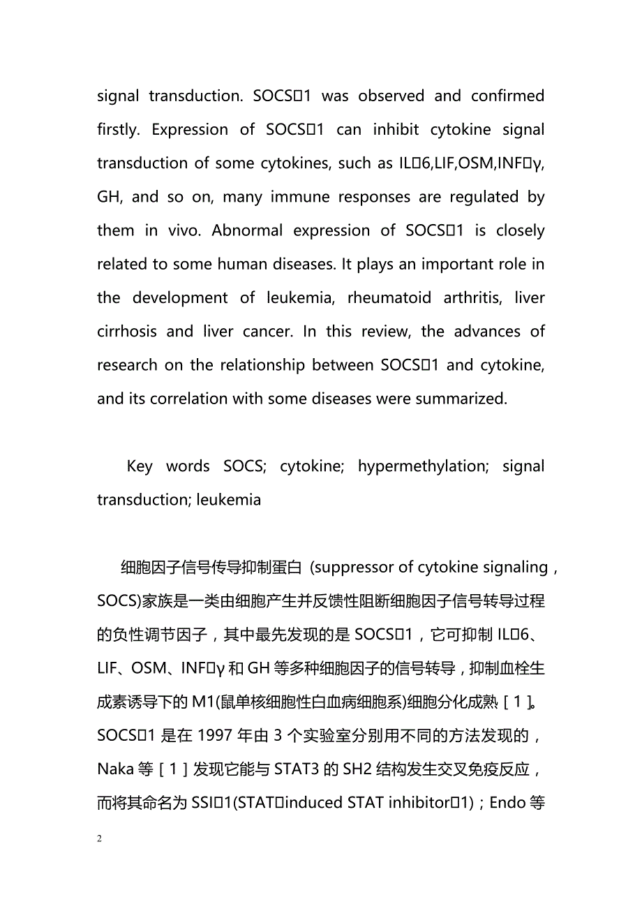 细胞因子信号传导抑制蛋白1（SOCS1）研究进展_第2页