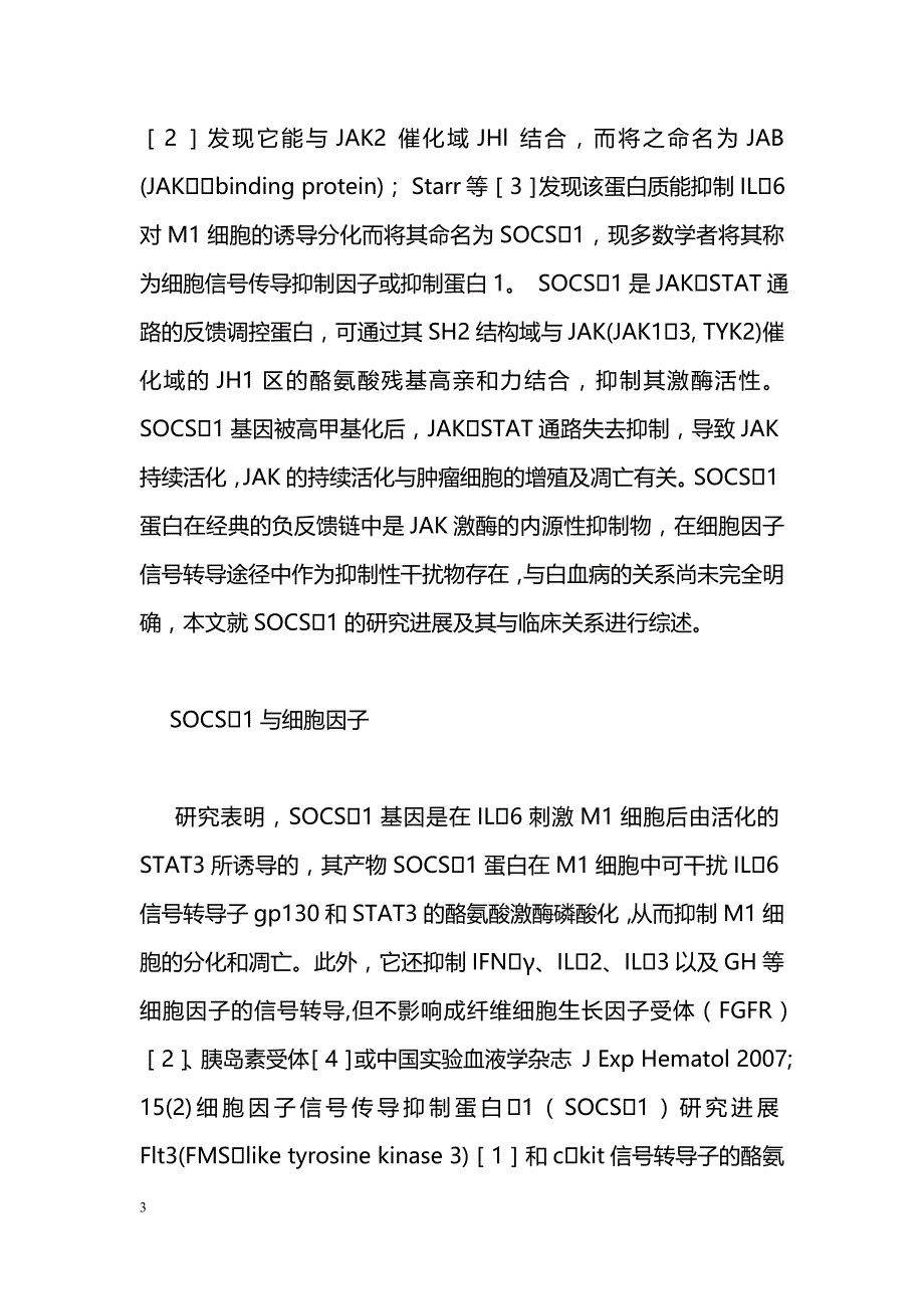 细胞因子信号传导抑制蛋白1（SOCS1）研究进展_第3页