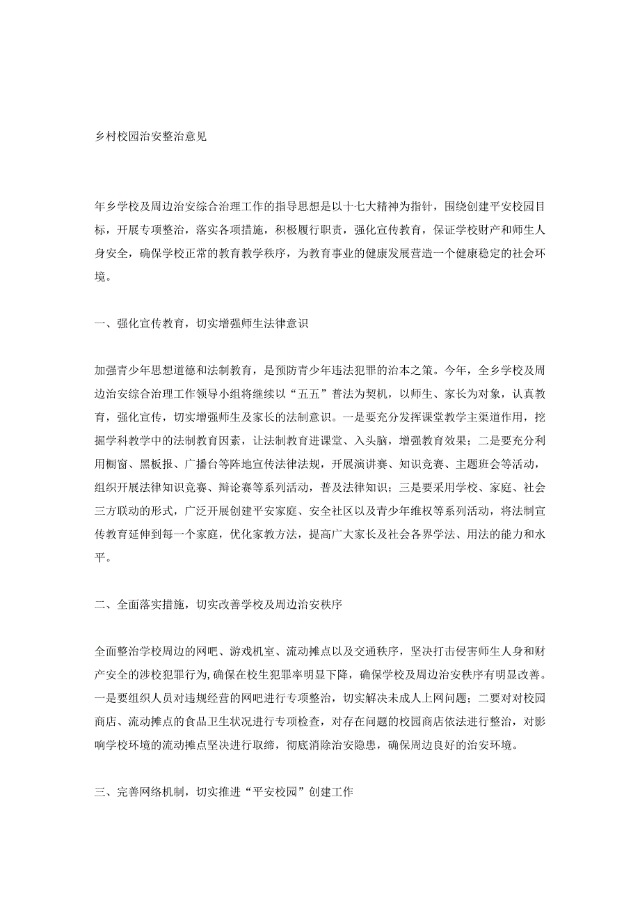 乡村校园治安整治意见_第1页