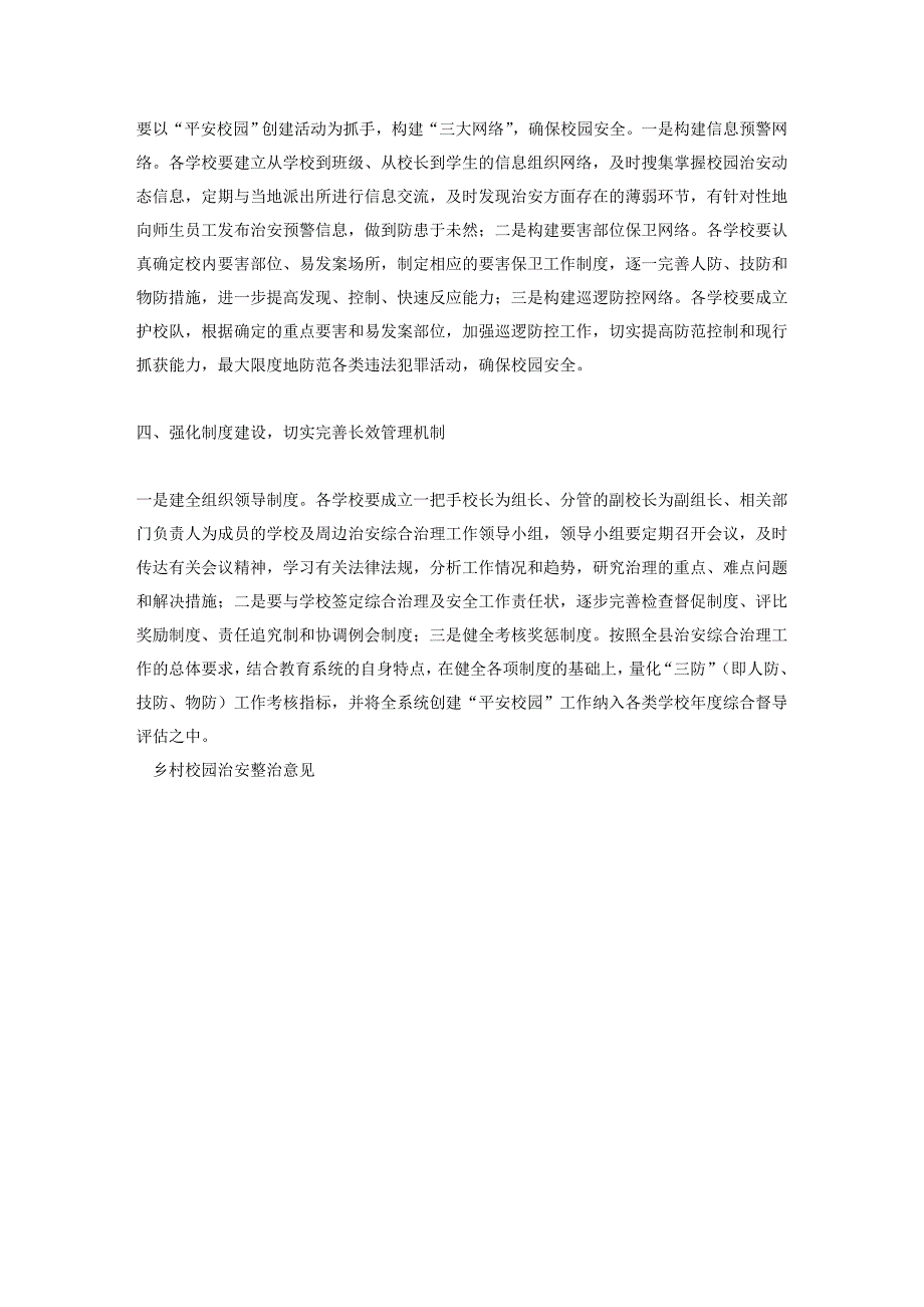 乡村校园治安整治意见_第2页