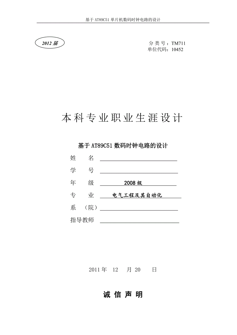 毕业设计-基于AT89C51数码时钟电路的设计_第1页