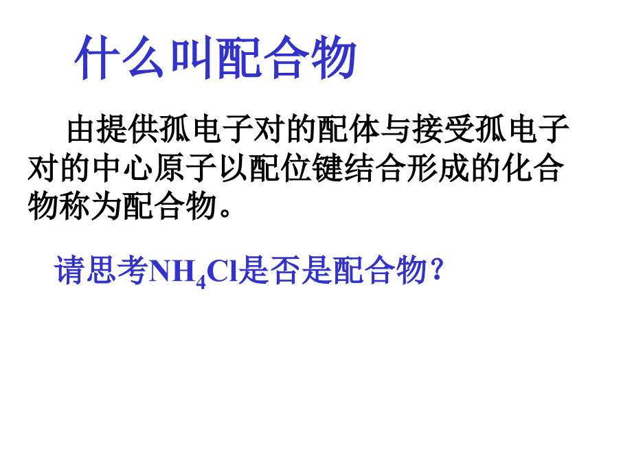 什么叫配合物_第1页