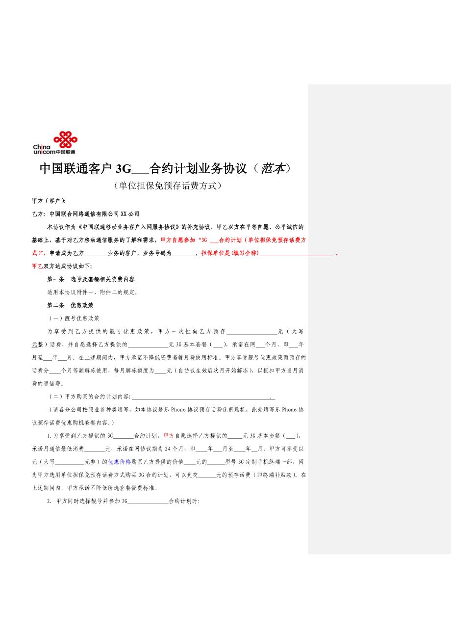 中国联通客户3G合约计划业务协议(单位担保免预存话费方式)(范本)_第1页
