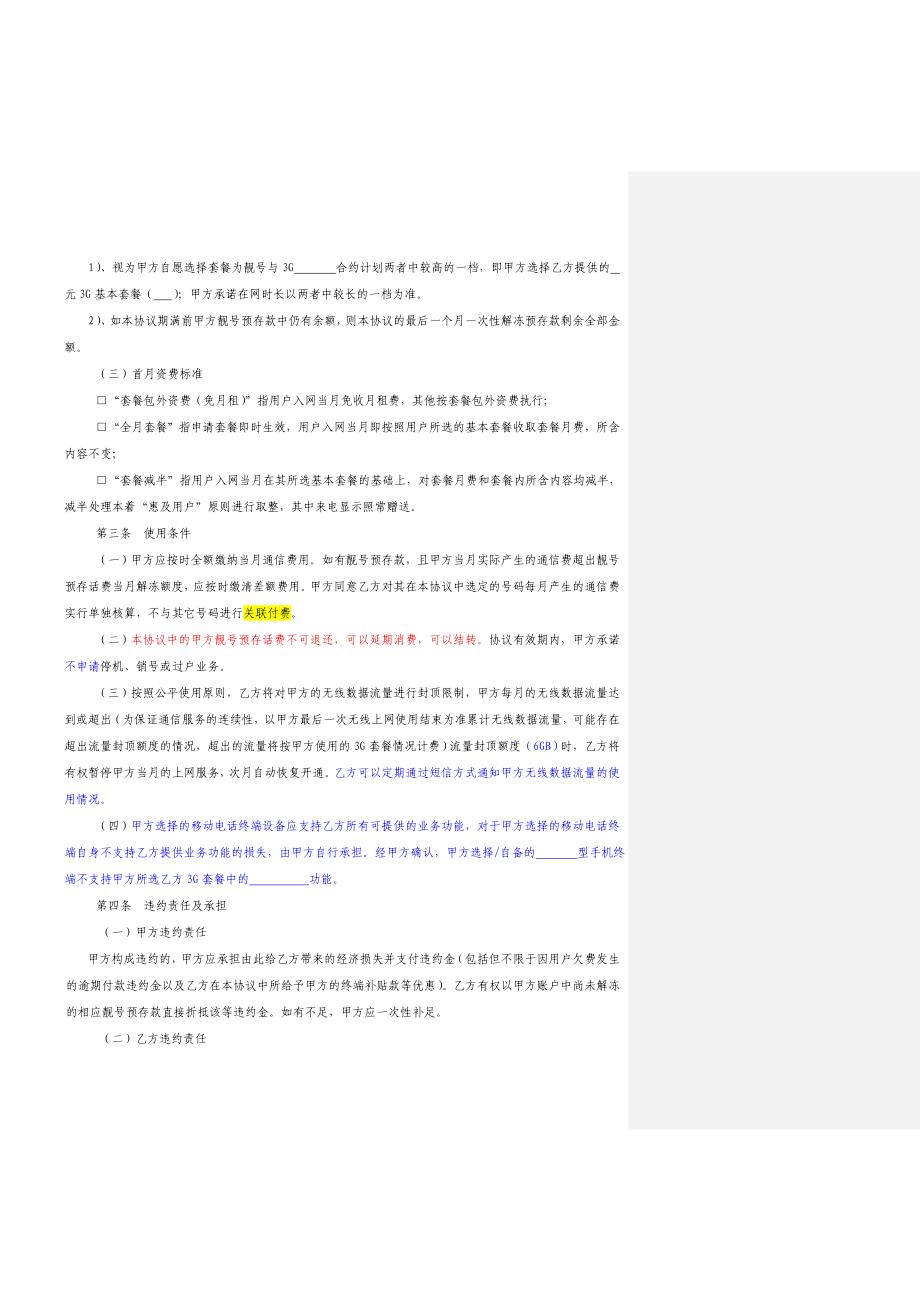 中国联通客户3G合约计划业务协议(单位担保免预存话费方式)(范本)_第2页
