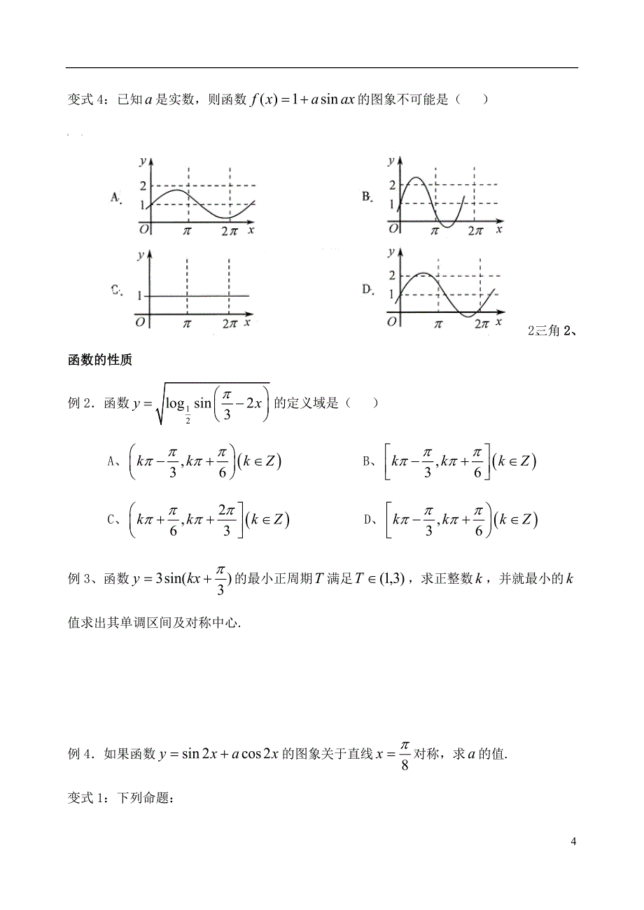 吉林省高中数学 1.4.2.2正弦、余弦函数l图象与性质小结教案（1）理 新人教A版必修4_第4页