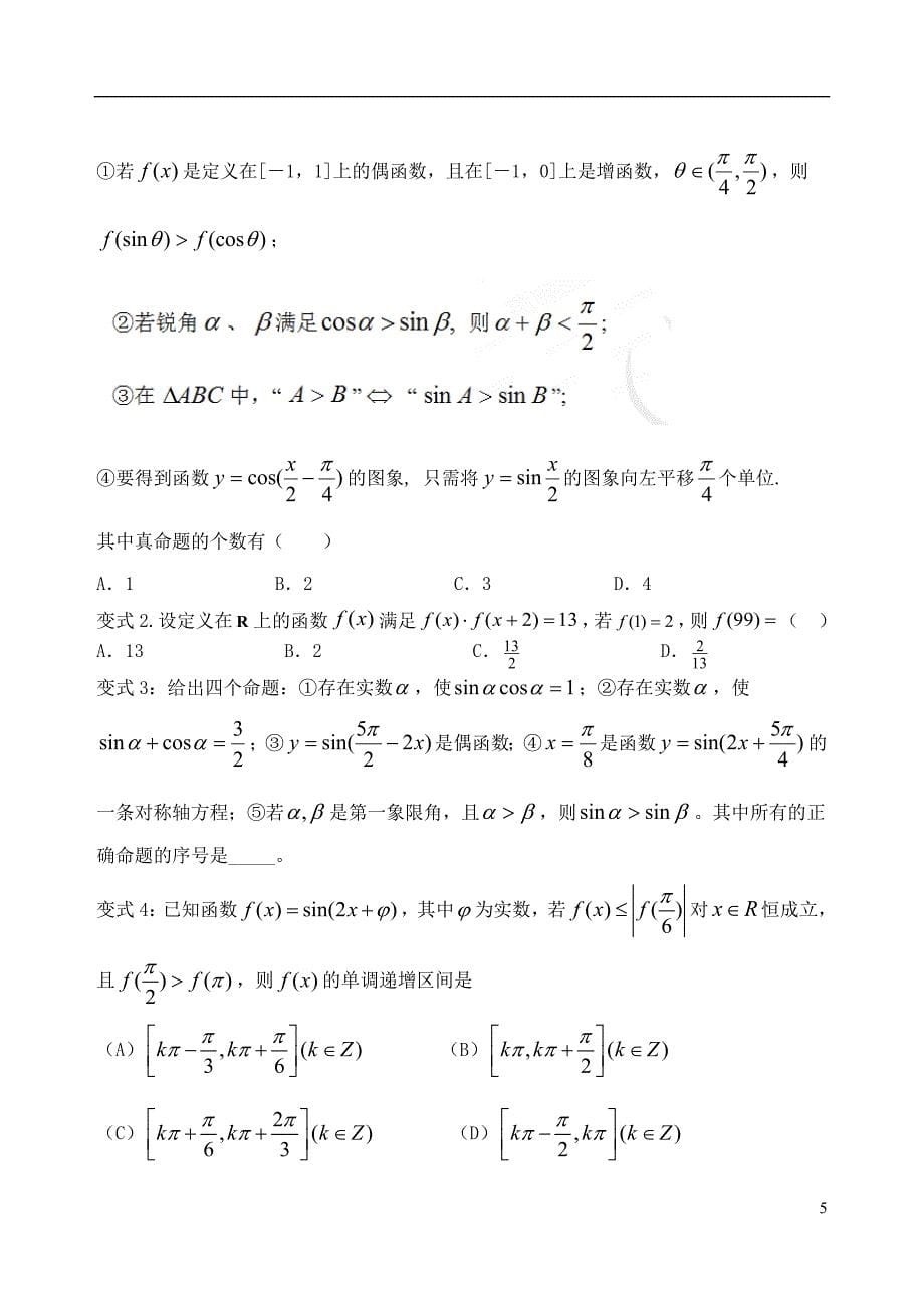 吉林省高中数学 1.4.2.2正弦、余弦函数l图象与性质小结教案（1）理 新人教A版必修4_第5页