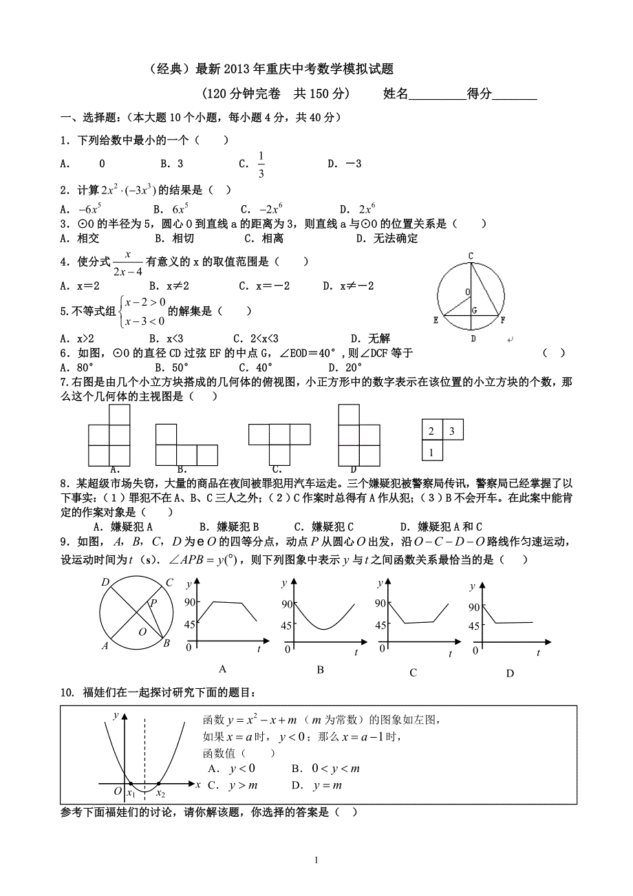 (经典)最新2013年重庆中考数学模拟试题_第1页