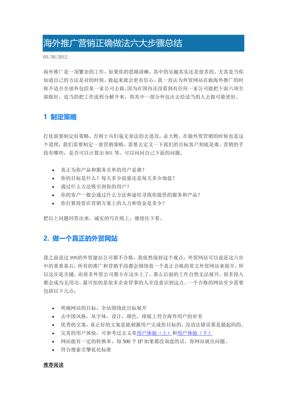 海外推广营销正确做法六大步骤总结 _第1页