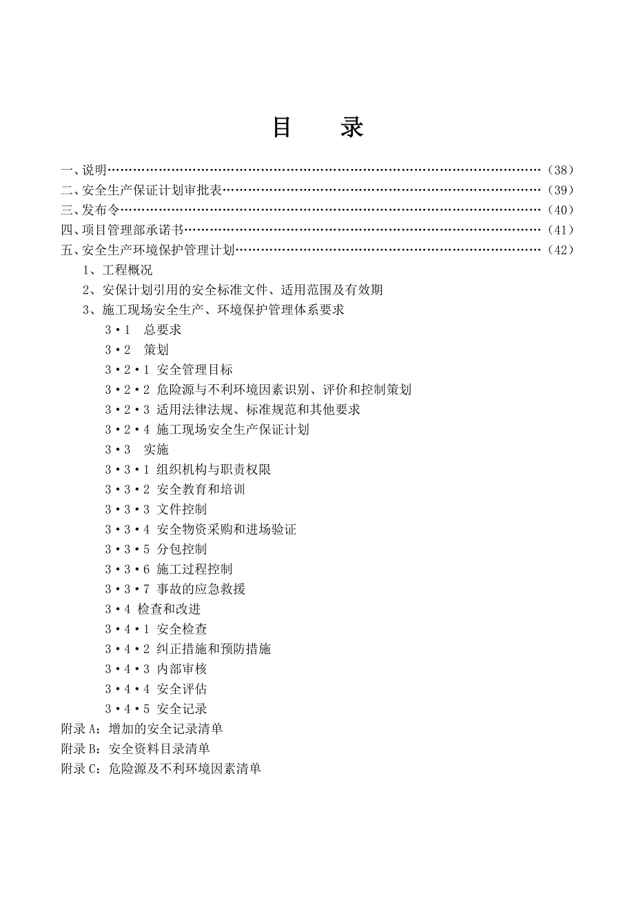 施工现场安全生产保证计划_第2页