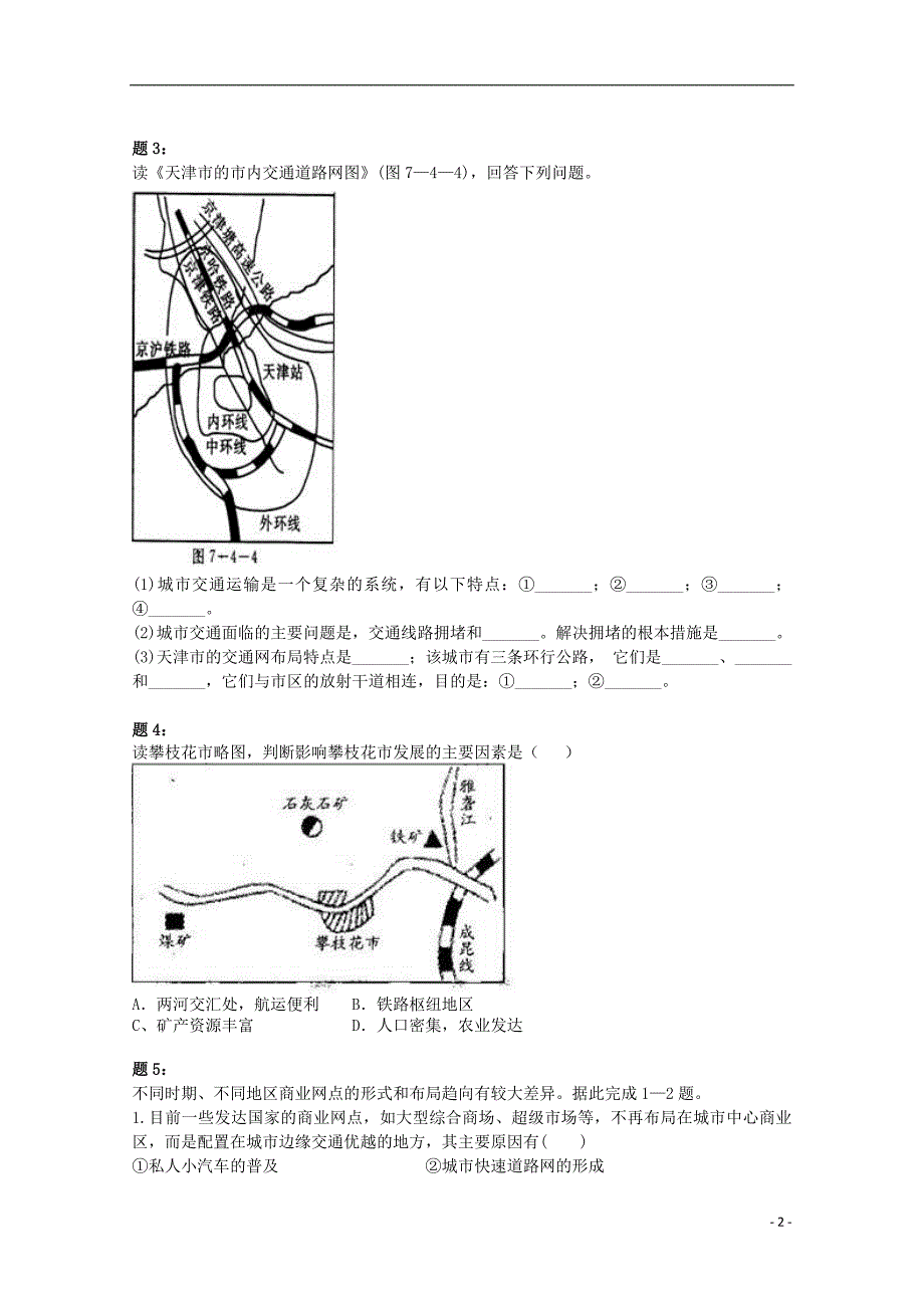 北京市2014-2015学年高中地理 交通运输及其布局变化对商业网点和聚落的影响（二）课后练习 新人教版必修2_第2页