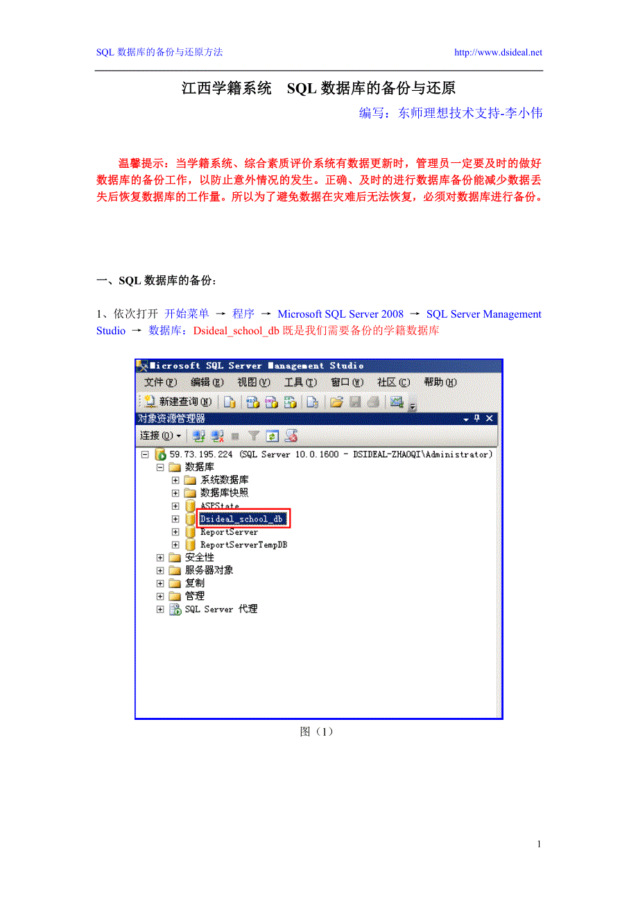 SQL2008数据库的备份与还原_第1页