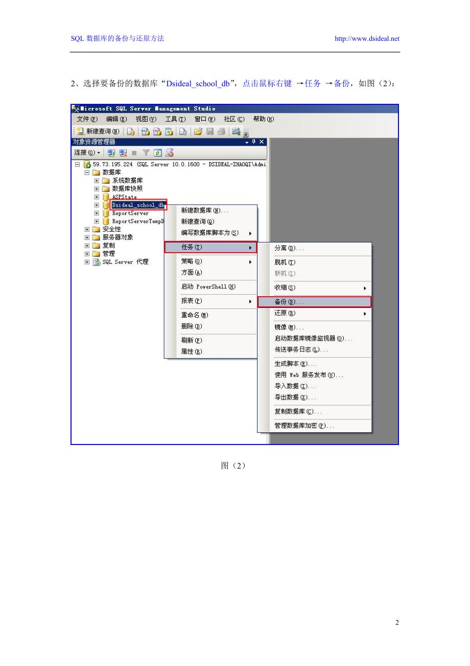 SQL2008数据库的备份与还原_第2页