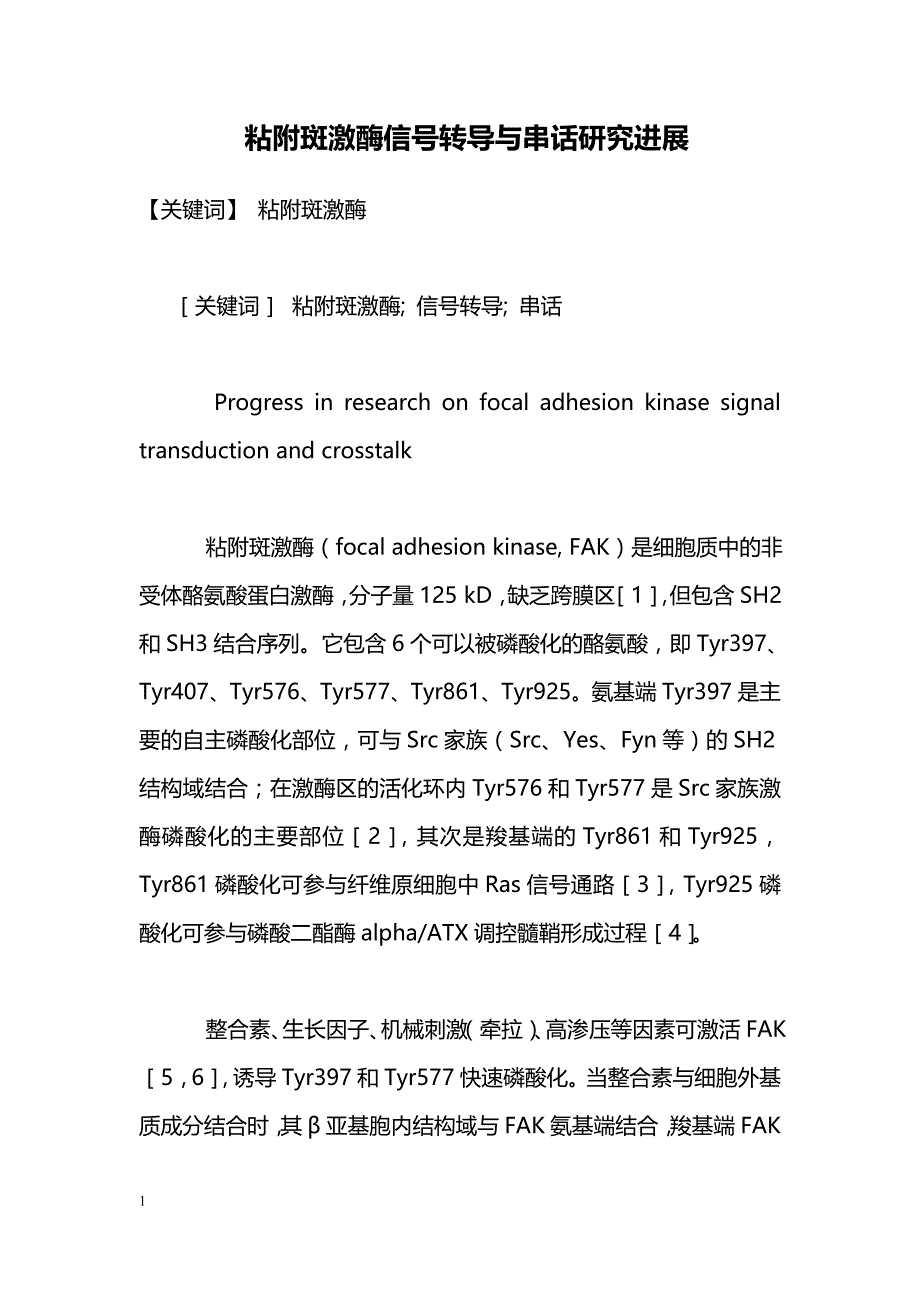 粘附斑激酶信号转导与串话研究进展_第1页
