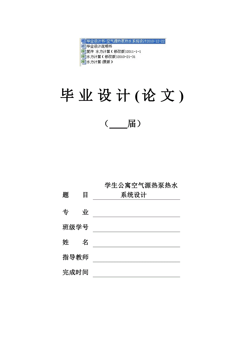 毕业设计-学生公寓空气源热泵热水系统设计_第1页