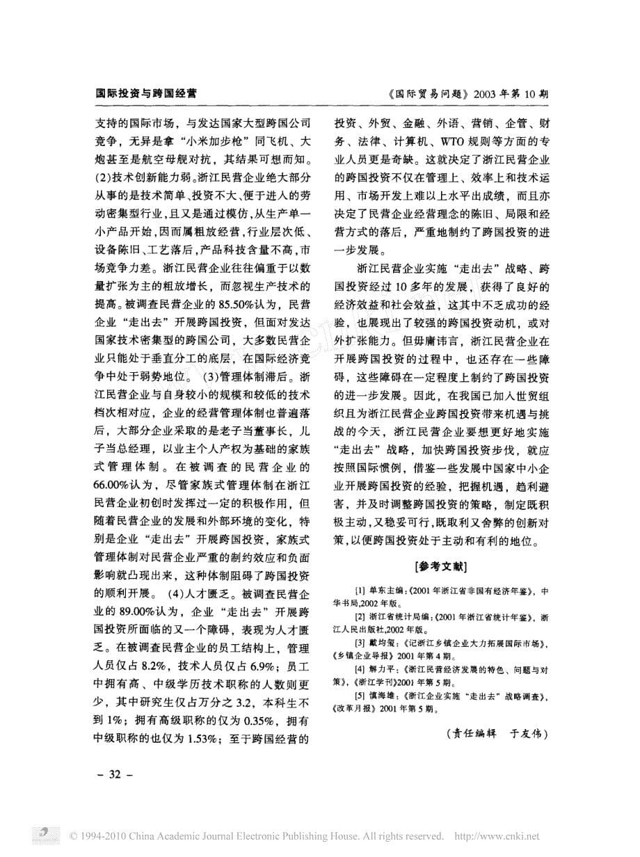 浙江省民营企业跨国投资的经验_动机及障碍_第5页