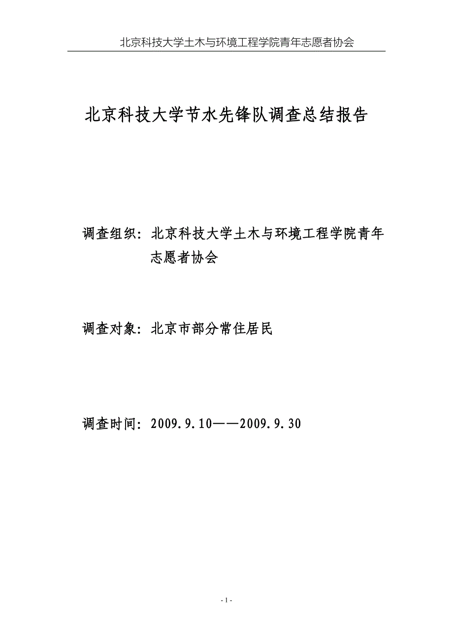 北京科技大学节水先锋队调查总结报告 _第1页