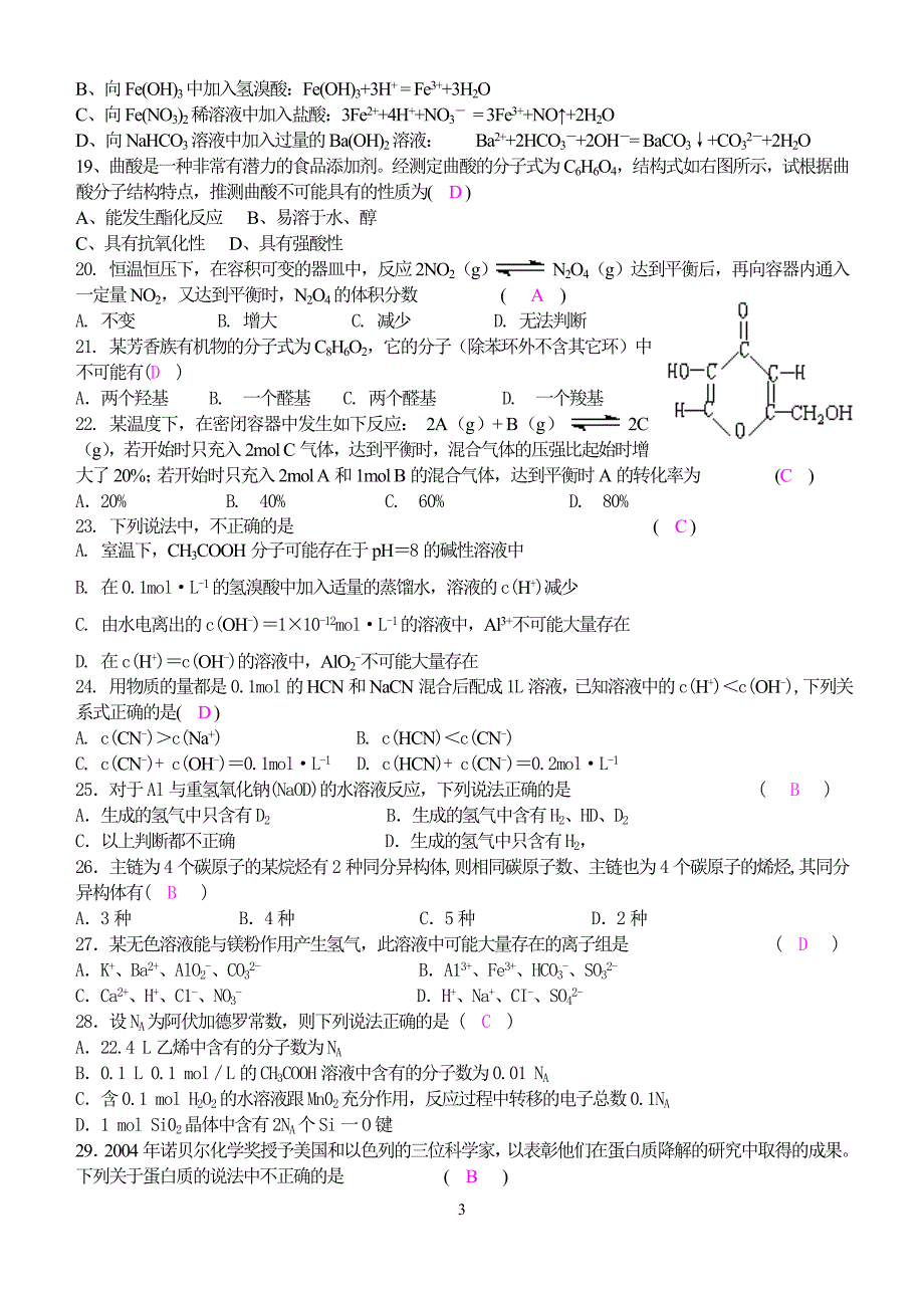 化学高考考前选择题（易错题）专项练习（共80道）_第3页