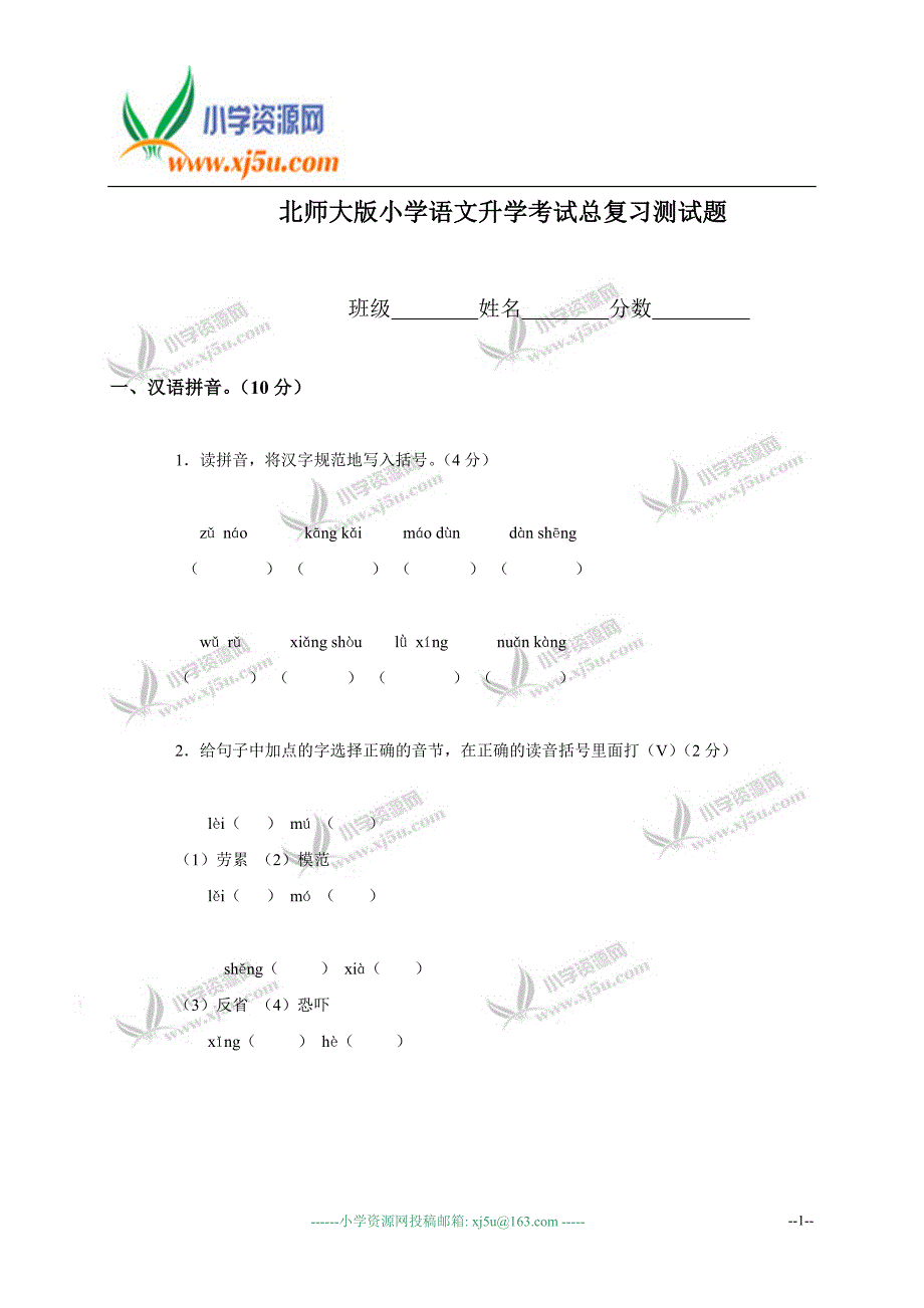 (北师大版)小学语文升学考试总复习测试题_第1页