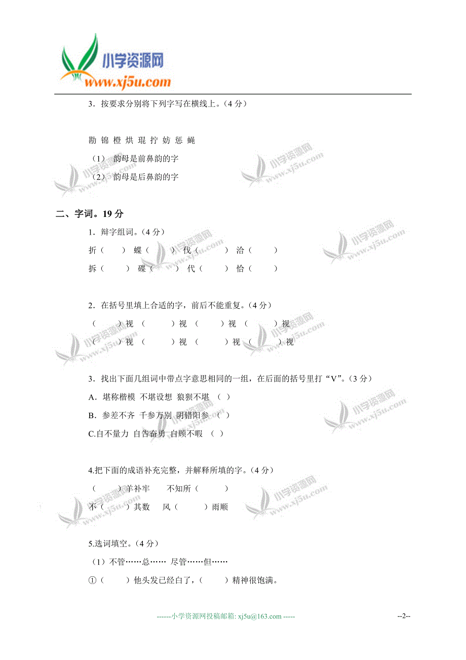 (北师大版)小学语文升学考试总复习测试题_第2页