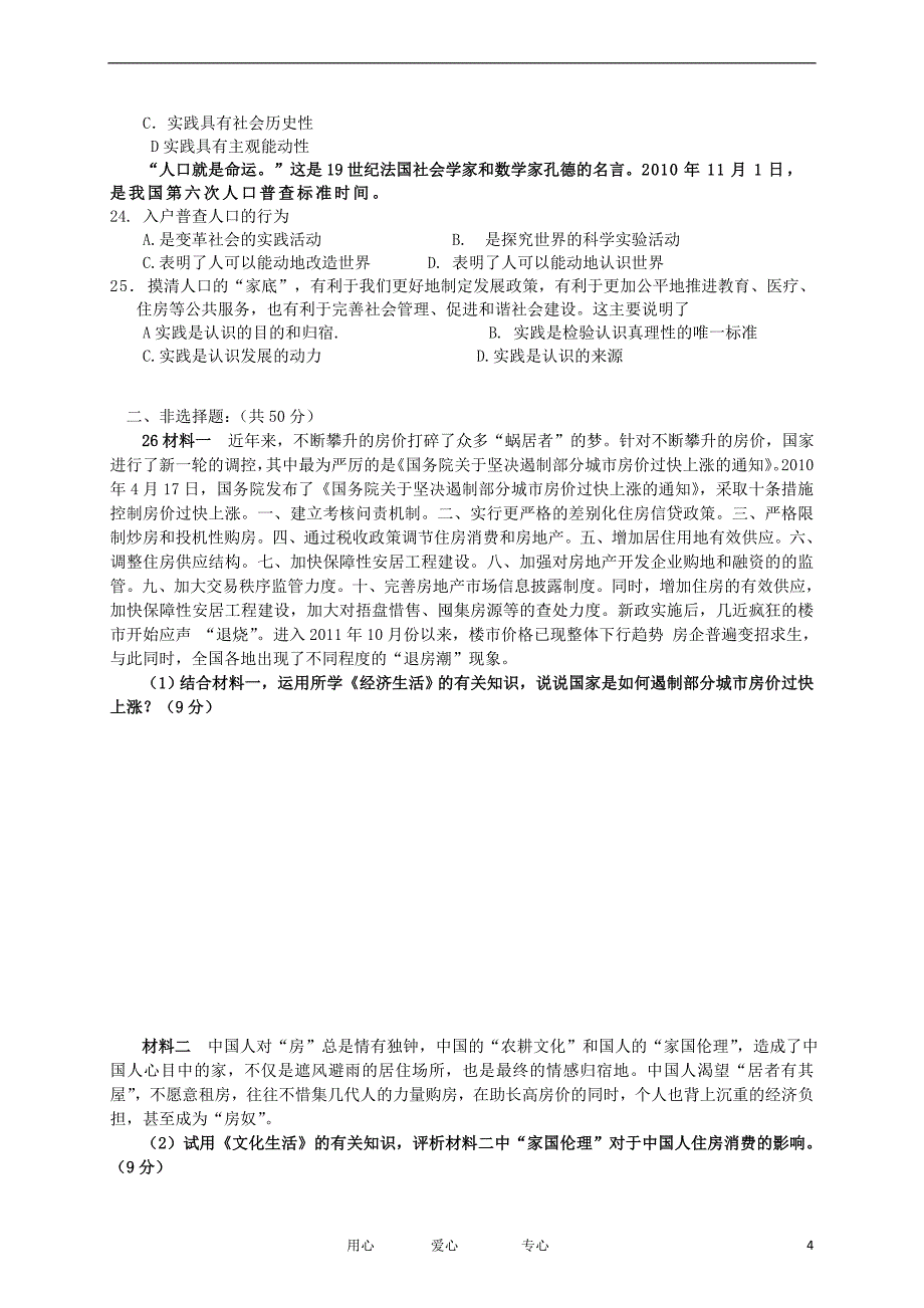 江西省四校2011-2012学年高二政治零班期中联考试题_第4页