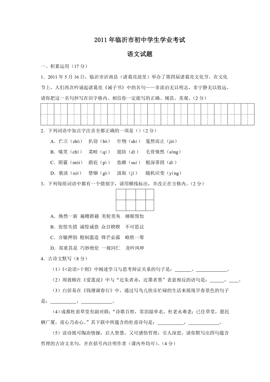 2011年临沂市初中学生学业考试语文试题及参考答案_第1页