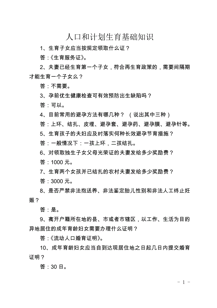 人口和计划生育基础知识及计划生育满意率调查表_第1页