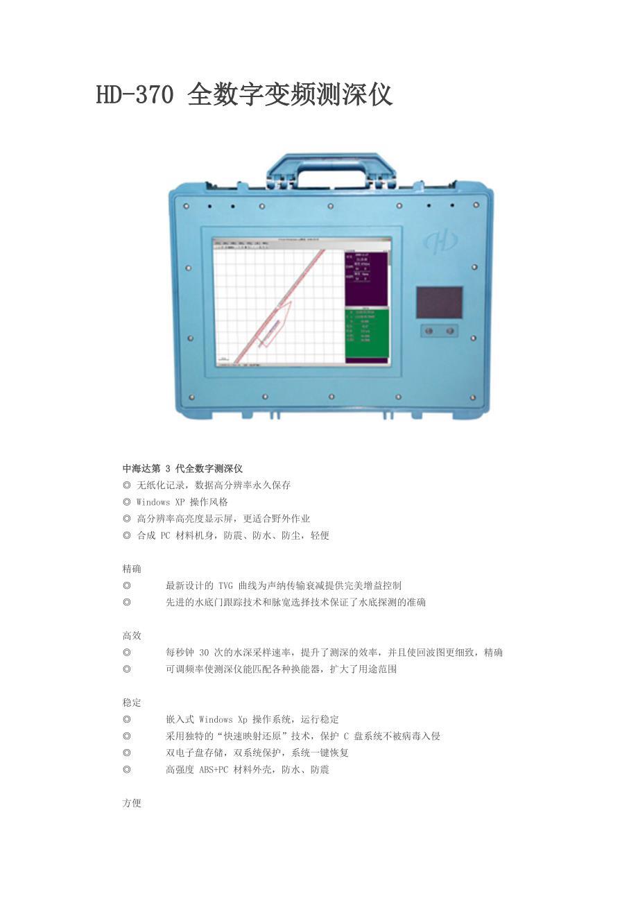 HD-370 全数字变频测深仪_第1页