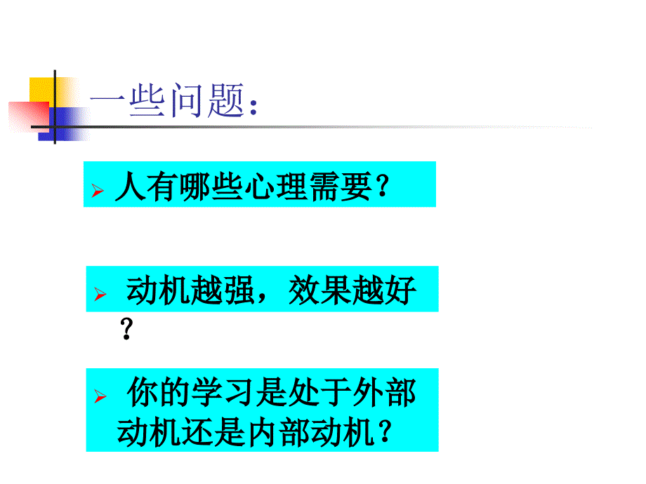 第四章 学习的动机及其激发 _第2页