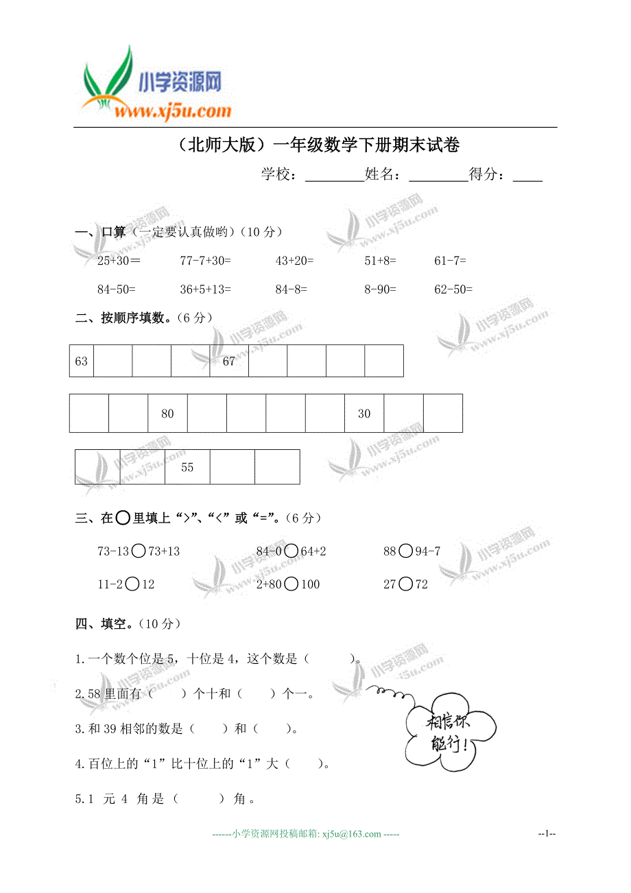 北师大版一年级下册数学期末试卷_第1页