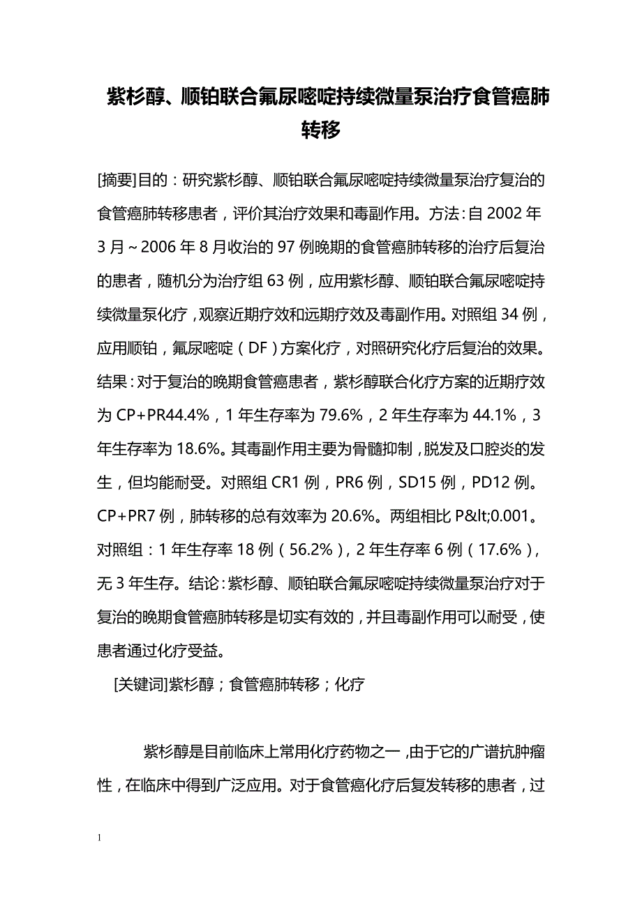 紫杉醇、顺铂联合氟尿嘧啶持续微量泵治疗食管癌肺转移_第1页