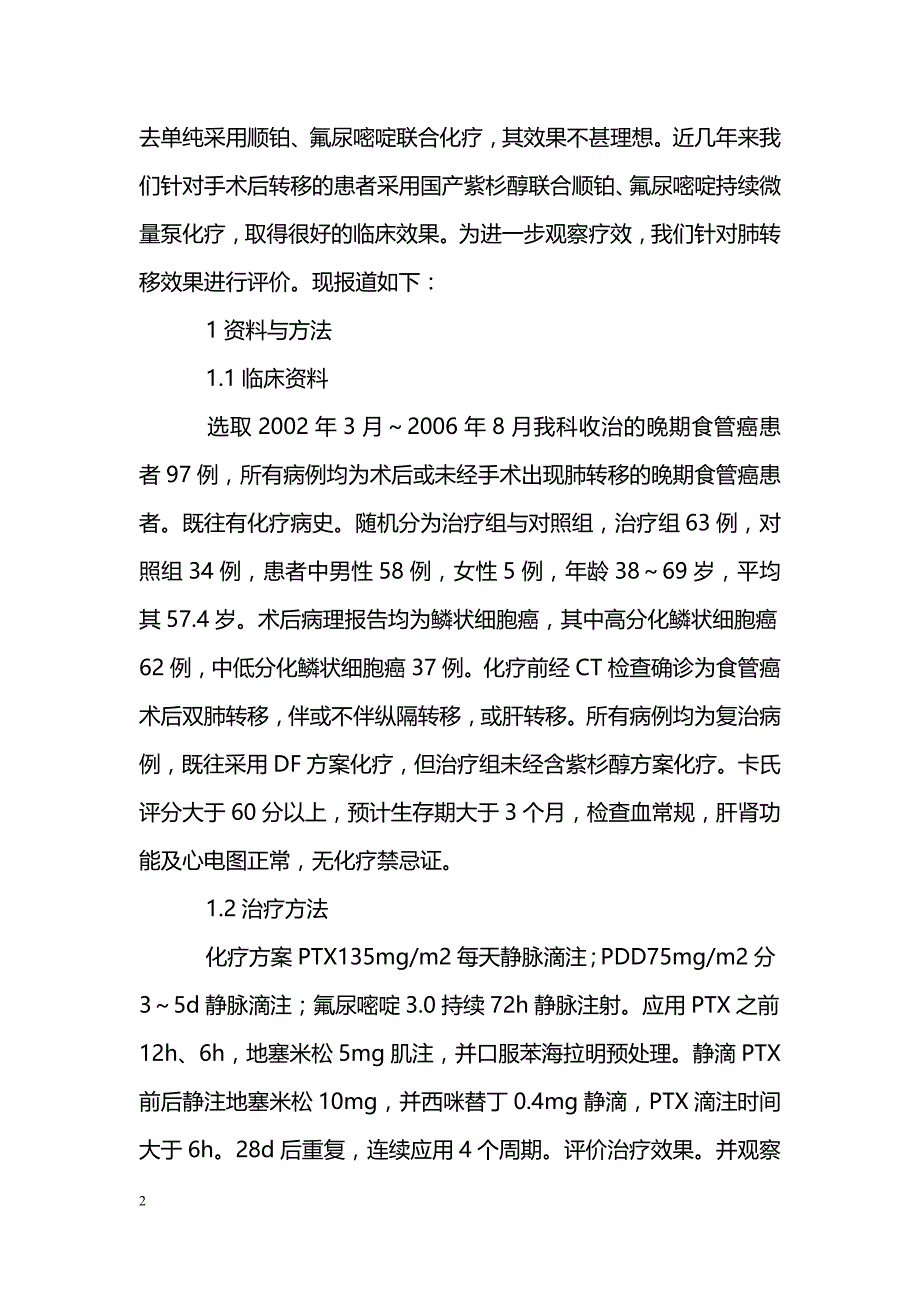 紫杉醇、顺铂联合氟尿嘧啶持续微量泵治疗食管癌肺转移_第2页