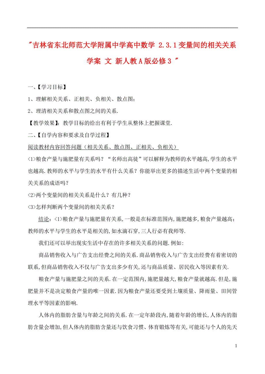 吉林省高中数学 2.3.1变量间的相关关系学案 文 新人教A版必修3 _第1页