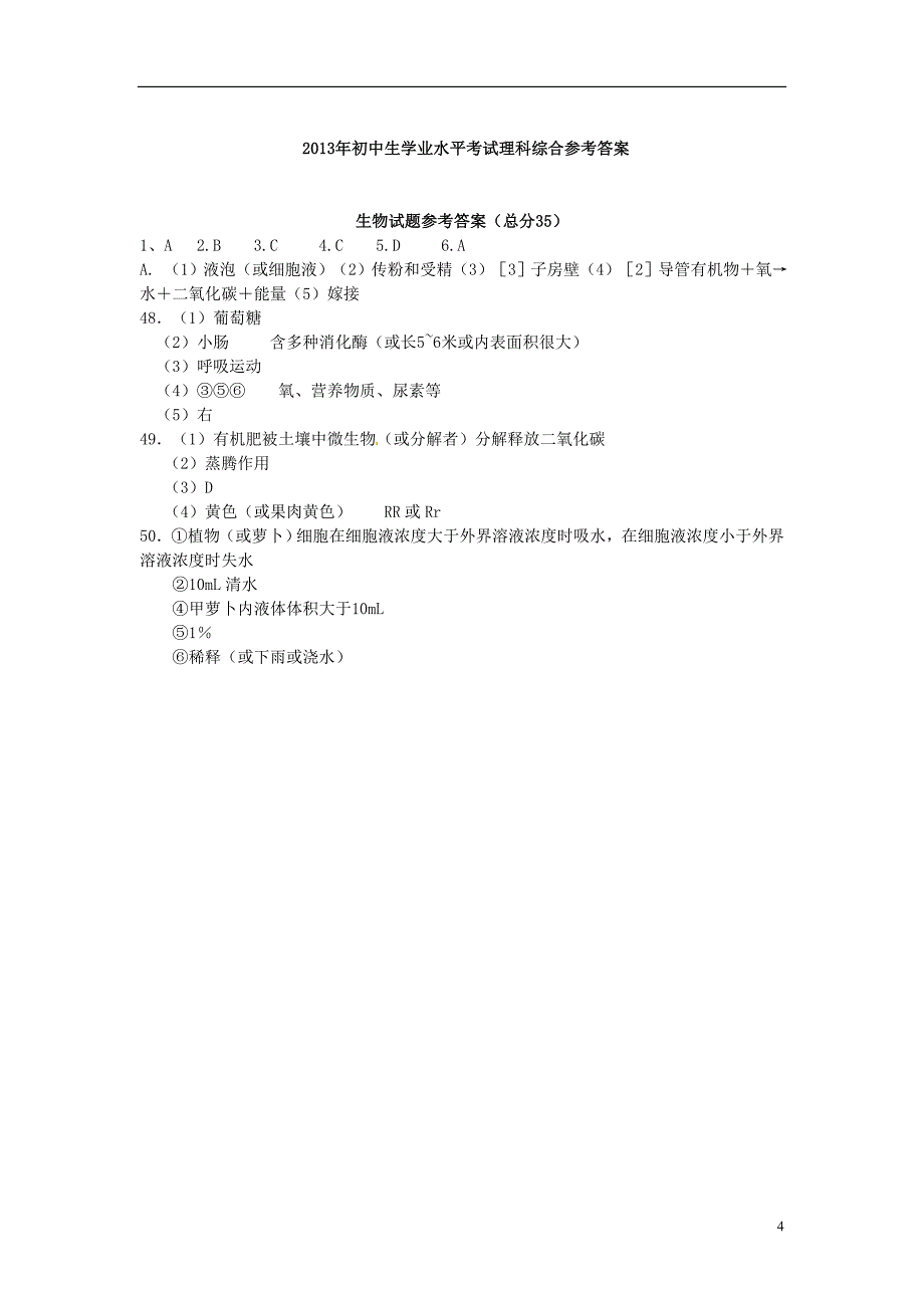 湖北省黄冈市2013年中考理综真题试题(生物部分)_第4页