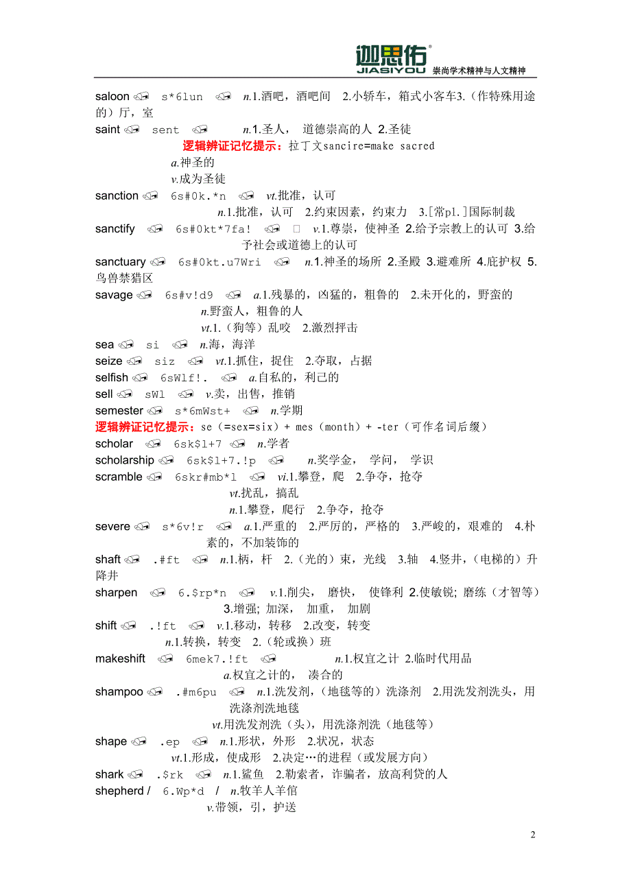 《迦思佑新托福10000词逻辑辩证记忆20天》网络课程内部讲义(十九)_第2页