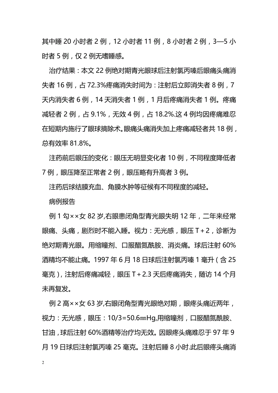 绝对期青光眼球后注射氯丙嗪的止痛效果 _第2页