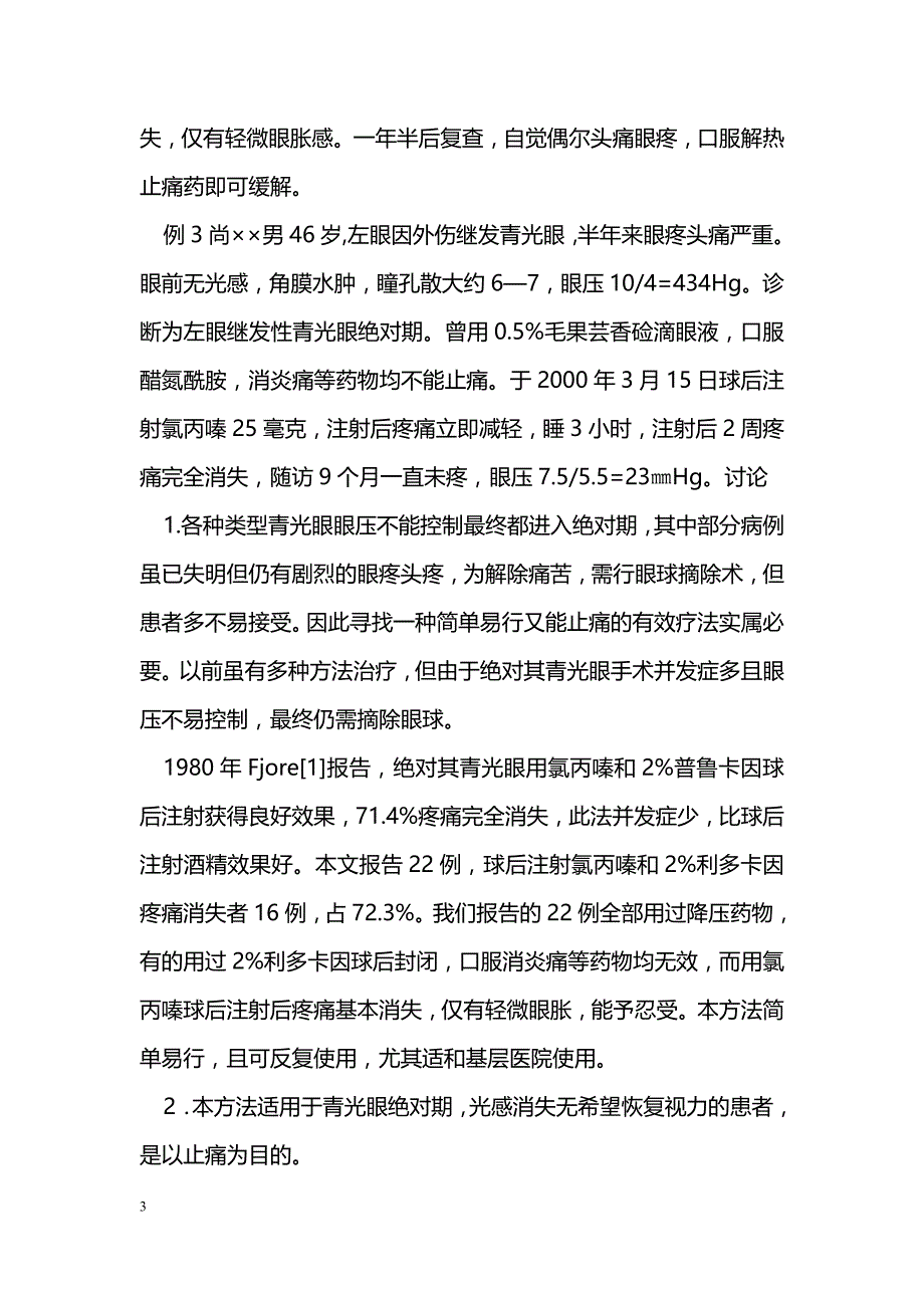 绝对期青光眼球后注射氯丙嗪的止痛效果 _第3页