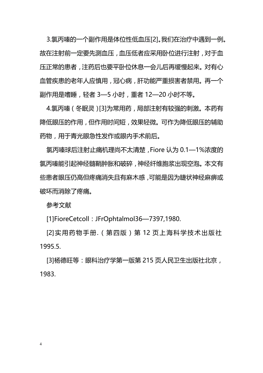 绝对期青光眼球后注射氯丙嗪的止痛效果 _第4页