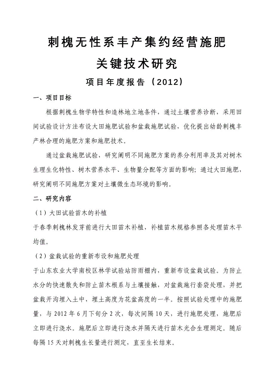 刺槐无性系丰产集约经营施肥年度总结 _第1页