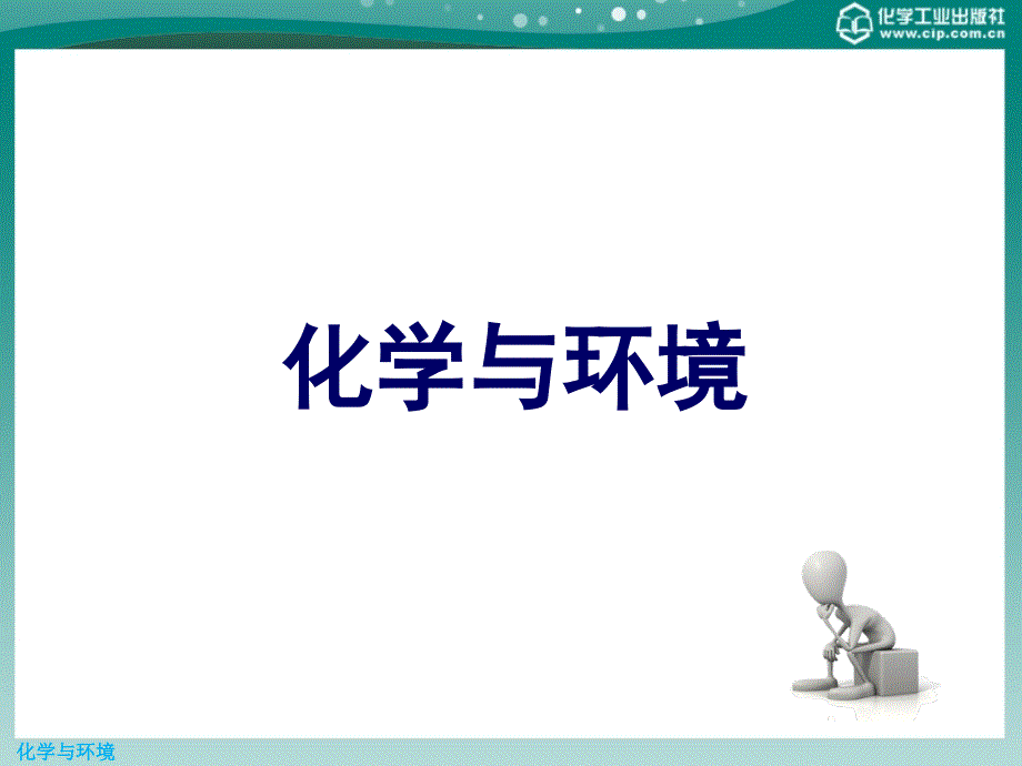 化学与环境 第七章 环境中的胶体物质_第1页