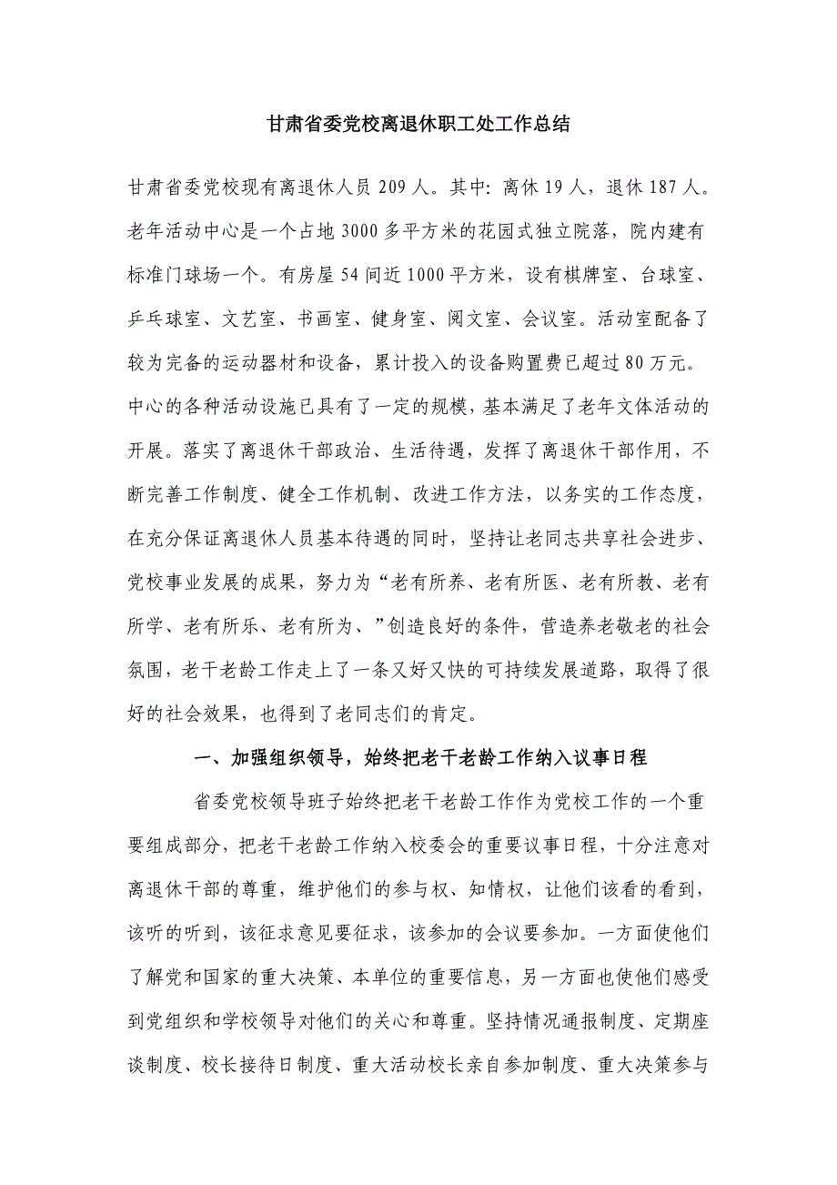 甘肃省委党校离退休职工处工作总结 _第1页