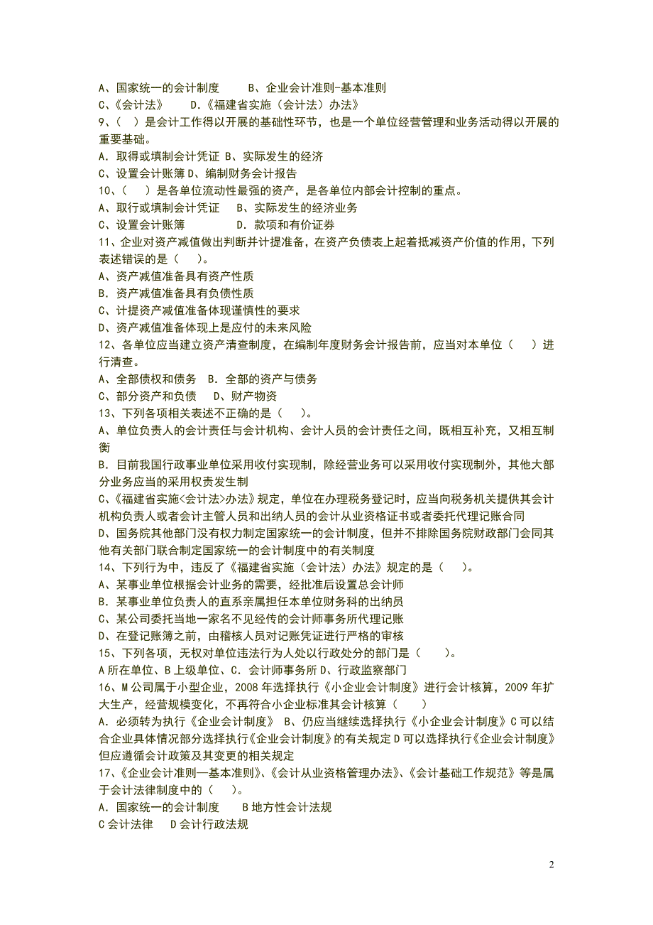 2010年福建省会计从业资格考试综合_第2页