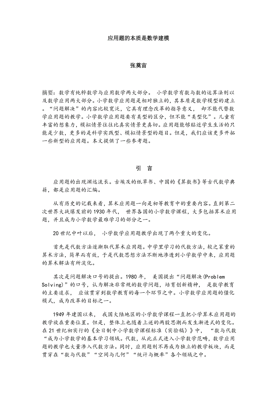 应用题的本质是数学建模（学位论文-工学）_第1页