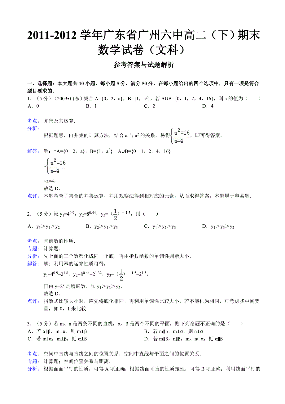 广东省广州六中2011-2012学年高二下学期期末考试数学文试题_第1页