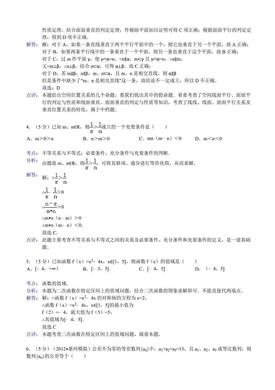 广东省广州六中2011-2012学年高二下学期期末考试数学文试题_第2页