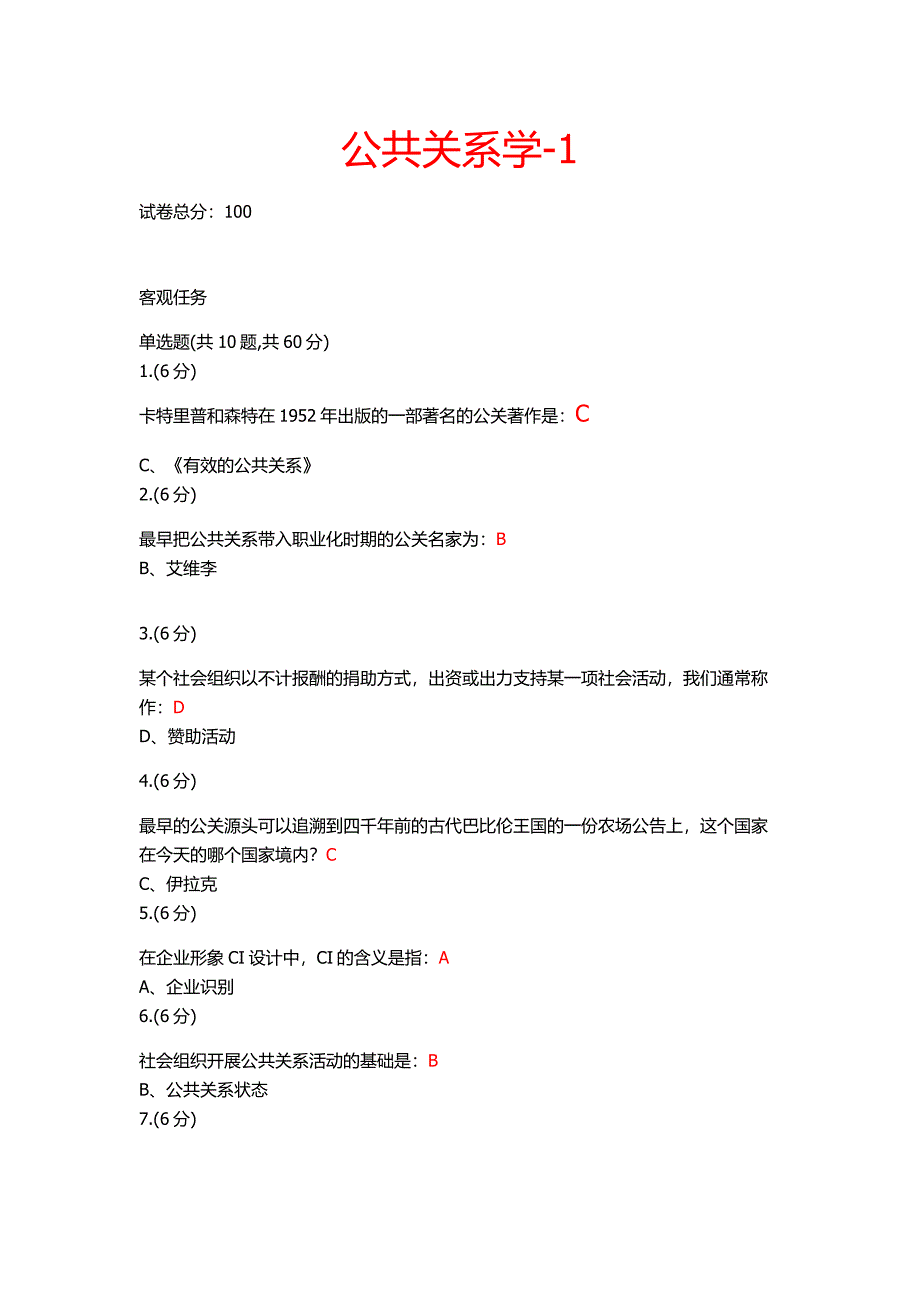 (省专)公共关系学答案_第1页