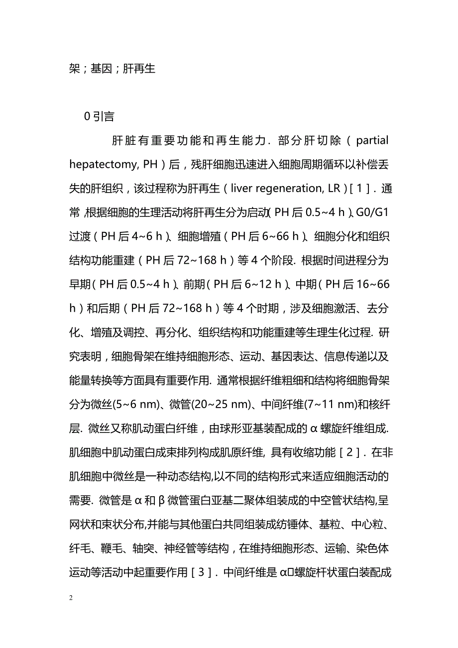 细胞骨架相关基因在大鼠肝再生中表达模式分析_第2页