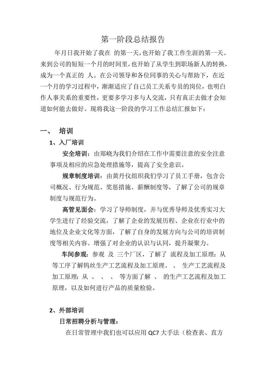 新进大学生第一阶段总结报告——人力资源 _第1页